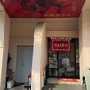 新華園本店