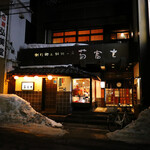 創作郷土料理の店　菊富士 - 