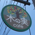 cafe木の実 - 