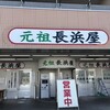 元祖長浜屋