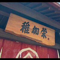 博多料亭 稚加榮 - 