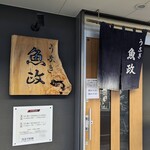 うなぎ 魚政 - うなぎ 魚政