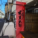 うなぎ 魚政 - 坂東太郎