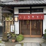元祖 本吉屋 本店 - 