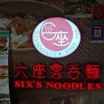 六座雲吞麵 - 