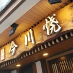 今川焼本舗 - 今川焼本舗
