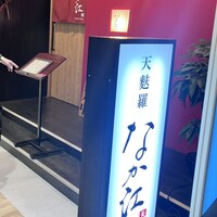 天麩羅 なか江 - 