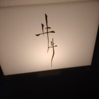 牛牛 西麻布 総本店 - 