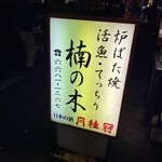 楠の木 - 