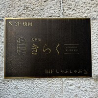 北新地焼肉 きらく - 