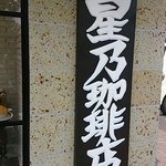 星乃珈琲店 - 