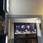 みなみ丸 合歓 - 