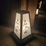 京都肉割烹 みや田 - 