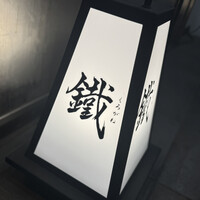 焼鳥 鐡 - 