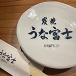 炭焼うな富士 - 