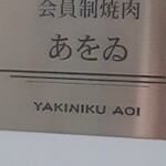 焼肉あをゐ - 