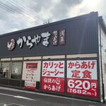 からやま  - 