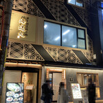 博多割烹流れ鮨 海進丸 - 外観