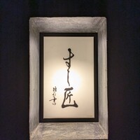 すし匠 - 