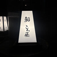 鮨 こん藤 - 