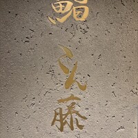 鮨 こん藤 - 