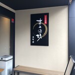 うなぎ すみの坊 - 