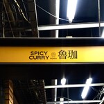 SPICY CURRY 魯珈 - 