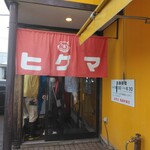 らーめんヒグマ - 