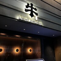 焼肉牛印 銀座店 - 