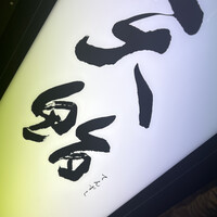 新橋 天鮨 -  新橋 天鮨 -