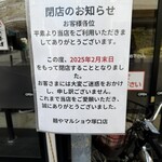 麺や マルショウ 塚口店 - 