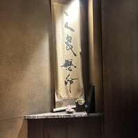 和牛懐石 但馬屋 梅田 - 