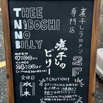 煮干しのビリー - 