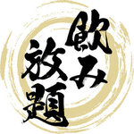 串の蔵 - 