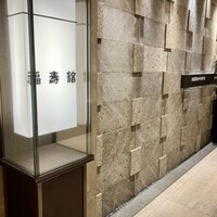 福寿館 大阪難波店 - 