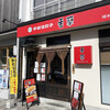 香蘭 宇都宮駅西口店