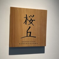 日本料理 Japanese Cuisine 桜丘 - 