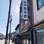 三ツ山羊羹本舗 - 