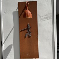 壱 - 