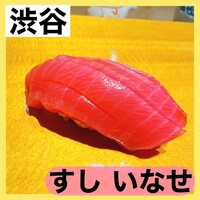 すし いなせ - 