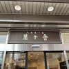 札幌菓子處 菓か舎 すすきの店