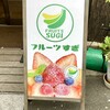 フルーツすぎ