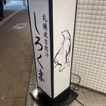 札幌成吉思汗 しろくま  - 