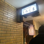 札幌成吉思汗 しろくま  札幌本店 - 