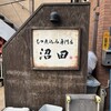 もつ煮込み専門店沼田 はなれ