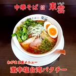 中華そば 東雲 - 激辛塩台湾パクチー