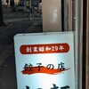 旭軒 駅前本店