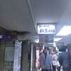 串かつ 松葉 ルクア大阪店