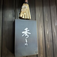 鮨 秀とら - 