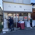飯田商店 - 